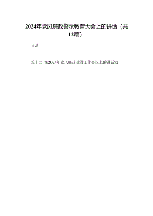 2024年党风廉政警示教育大会上的讲话例文12篇（精选）.docx