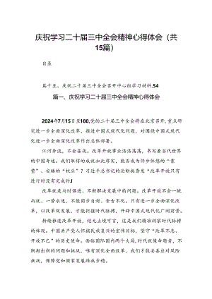 庆祝学习二十届三中全会精神心得体会15篇（精选）.docx