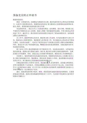 预备党员转正申请书.docx