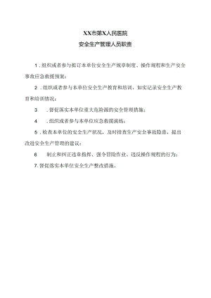 XX市第X人民医院安全生产管理人员职责（2024年）.docx