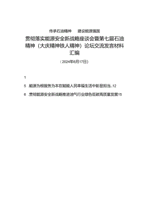 交流发言：20240617贯彻落实能源安全新战略座谈会暨第七届石油精神（大庆精神铁人精神）论坛交流发言材料汇编（6篇）.docx