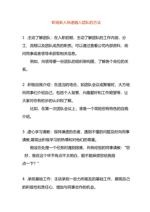 职场新人快速融入团队的方法.docx