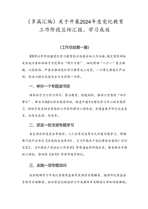 （多篇汇编）关于开展2024年度党纪教育工作阶段总结汇报、学习成效.docx