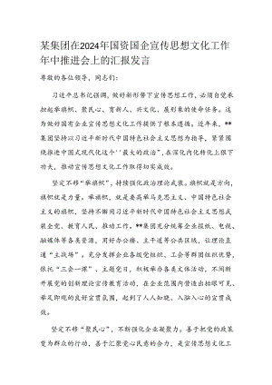 某集团在2024年国资国企宣传思想文化工作年中推进会上的汇报发言.docx