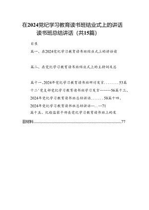 （15篇）在党纪学习教育读书班结业式上的讲话读书班总结讲话（精编版）.docx