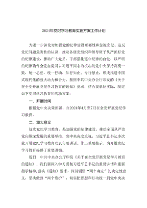 （10篇）2024年党纪学习教育实施方案工作计划（精选版）.docx
