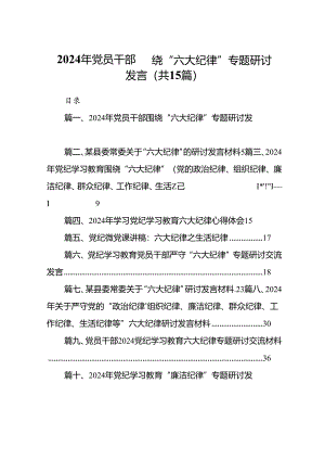 （15篇）2024年党员干部围绕“六大纪律”专题研讨发言最新版.docx