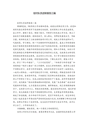 驻村队员述职报告三篇.docx