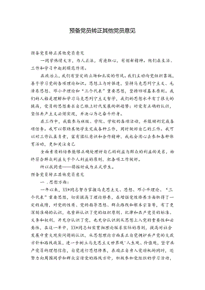 预备党员转正其他党员意见.docx