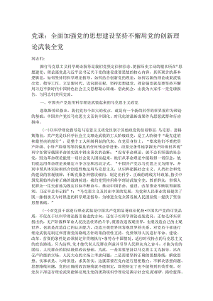 党课：全面加强党的思想建设 坚持不懈用党的创新理论武装全党.docx