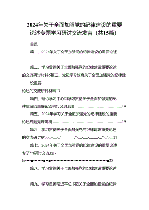 2024年关于全面加强党的纪律建设的重要论述专题学习研讨交流发言(15篇集合).docx
