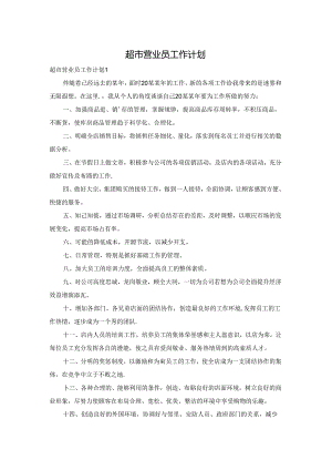 超市营业员工作计划.docx