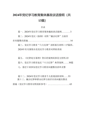 2024年党纪学习教育集体廉政谈话提纲【13篇】.docx
