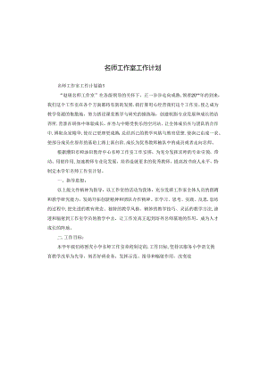 名师工作室工作计划.docx