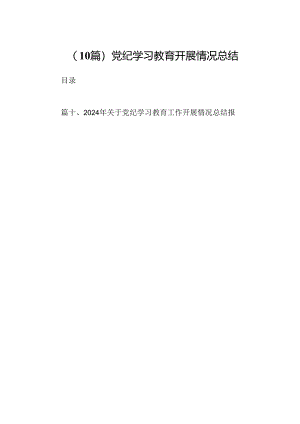 (10篇)党纪学习教育开展情况总结.docx