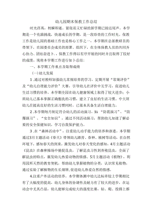 幼儿园期末保教工作总结.docx