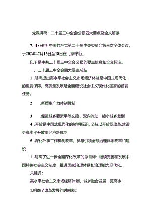 二十届三中全会公报四大要点及全文解读党课讲稿.docx