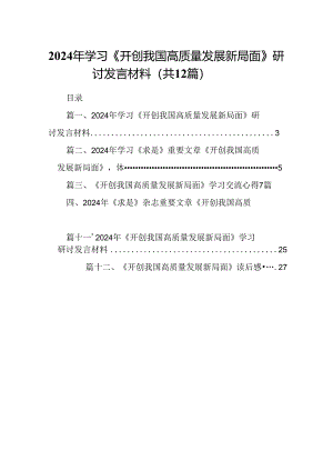 2024年学习《开创我国高质量发展新局面》研讨发言材料（共12篇）.docx