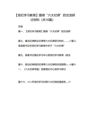 【党纪学习教育】围绕“六大纪律”的交流研讨材料（共16篇）.docx
