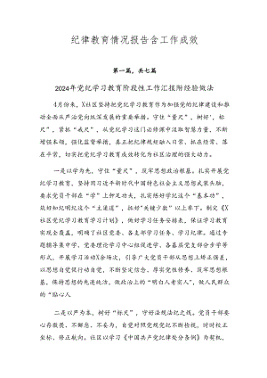 纪律教育情况报告含工作成效.docx