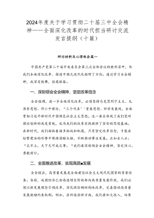 2024年度关于学习贯彻二十届三中全会精神——全面深化改革的时代担当研讨交流发言提纲（十篇）.docx
