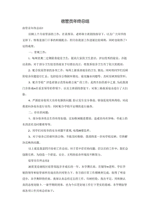 宿管员年终总结.docx