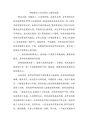 增强事业心当好带头人辅导讲稿.docx