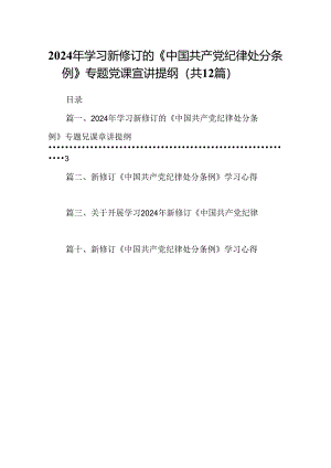 2024年学习新修订的《中国共产党纪律处分条例》专题党课宣讲提纲12篇(最新精选).docx