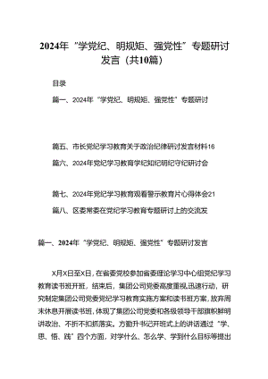 2024年“学党纪、明规矩、强党性”专题研讨发言（共10篇）.docx