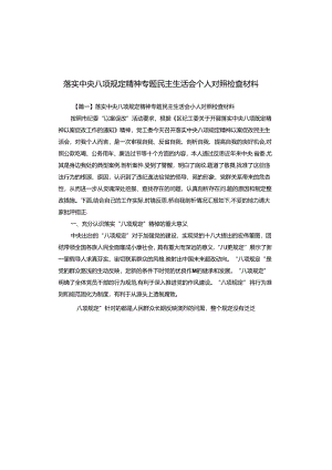 落实中央八项规定精神专题民主生活会个人对照检查材料.docx