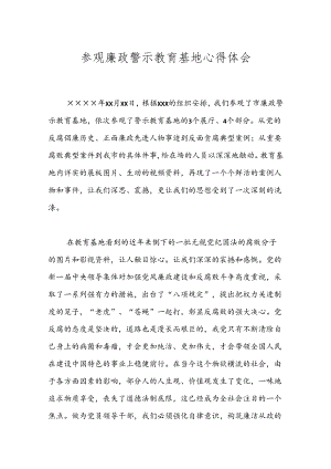 参观廉政警示教育基地心得体会.docx
