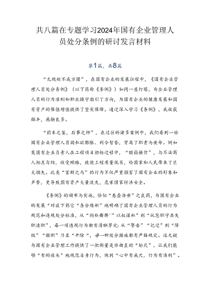 共八篇在专题学习2024年国有企业管理人员处分条例的研讨发言材料.docx