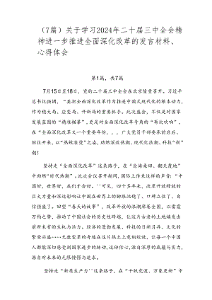（7篇）关于学习2024年二十届三中全会精神进一步推进全面深化改革的发言材料、心得体会.docx