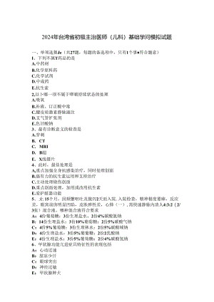 2024年台湾省初级主治医师(儿科)基础知识模拟试题.docx