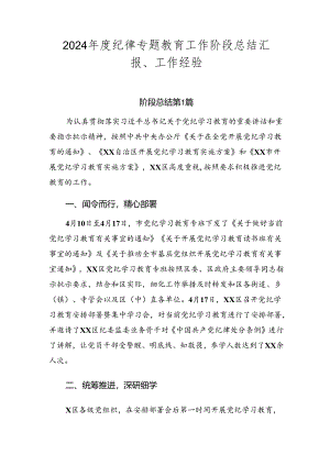 2024年度纪律专题教育工作阶段总结汇报、工作经验.docx