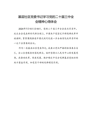 基层社区党委书记学习党的二十届三中全会精神心得体会.docx
