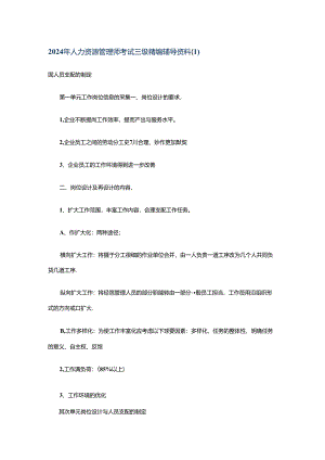 2024年人力资源管理师考试三级精编辅导资料.docx