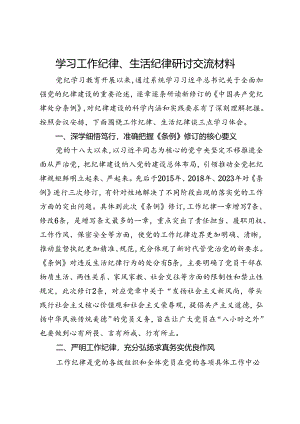 学习工作纪律、生活纪律研讨交流材料.docx