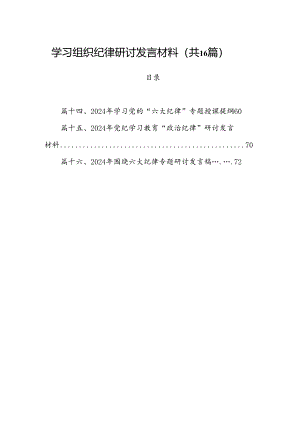 学习组织纪律研讨发言材料16篇（精选）.docx