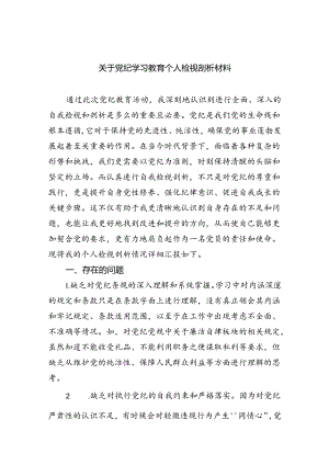 (11篇)关于党纪学习教育个人检视剖析材料（详细版）.docx