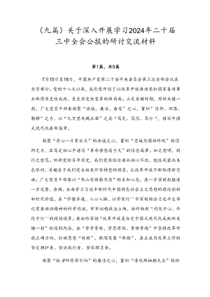 （九篇）关于深入开展学习2024年二十届三中全会公报的研讨交流材料.docx