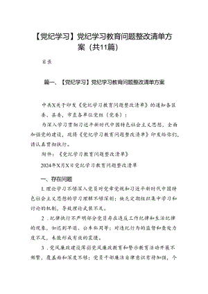 （11篇）【党纪学习】党纪学习教育问题整改清单方案范文.docx