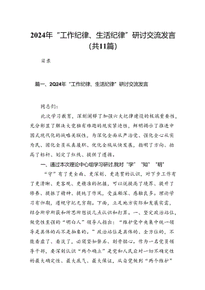 2024年“工作纪律、生活纪律”研讨交流发言11篇（最新版）.docx