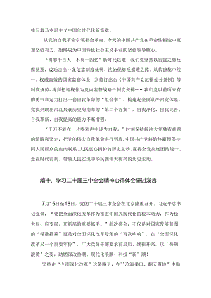 学习二十届三中全会精神心得体会【16篇】.docx