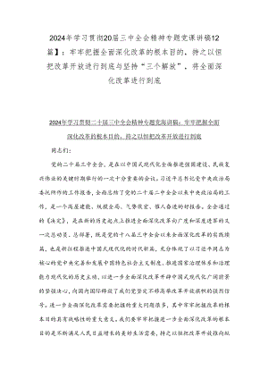 2024年学习贯彻20届三中全会精神专题党课讲稿【2篇】：牢牢把握全面深化改革的根本目的持之以恒把改革开放进行到底与坚持“三个解放”将全.docx