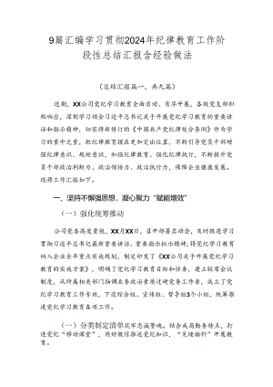 9篇汇编学习贯彻2024年纪律教育工作阶段性总结汇报含经验做法.docx