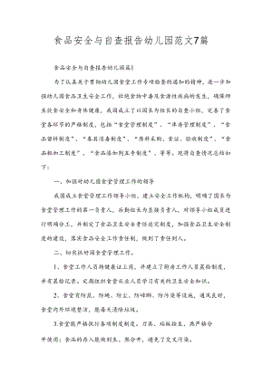 食品安全与自查报告幼儿园范文7篇.docx