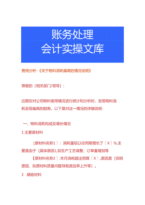 费用分析-物料消耗偏高的情况说明.docx