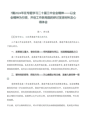 7篇2024年在专题学习二十届三中全会精神——以全会精神为引领开创工作新局面的研讨发言材料及心得体会.docx