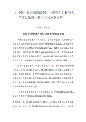 （10篇）有关围绕2024年《国有企业管理人员处分条例》的研讨交流发言材.docx